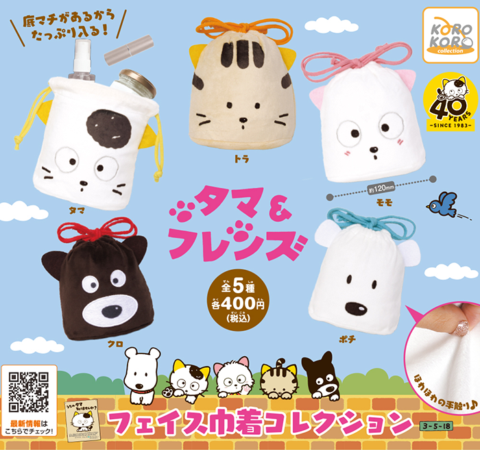 タマ＆フレンズのカプセルトイ商品が新登場！ | TAMA＆FRIENDS うちの