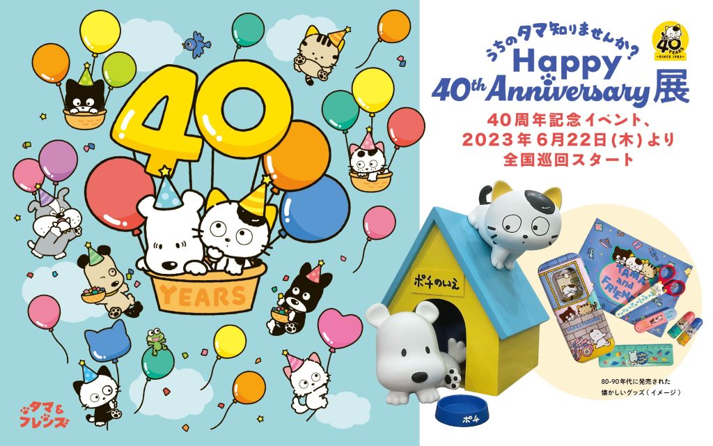 うちのタマ知りませんか？ Happy 40th Anniversary展」 大阪会場が22日 