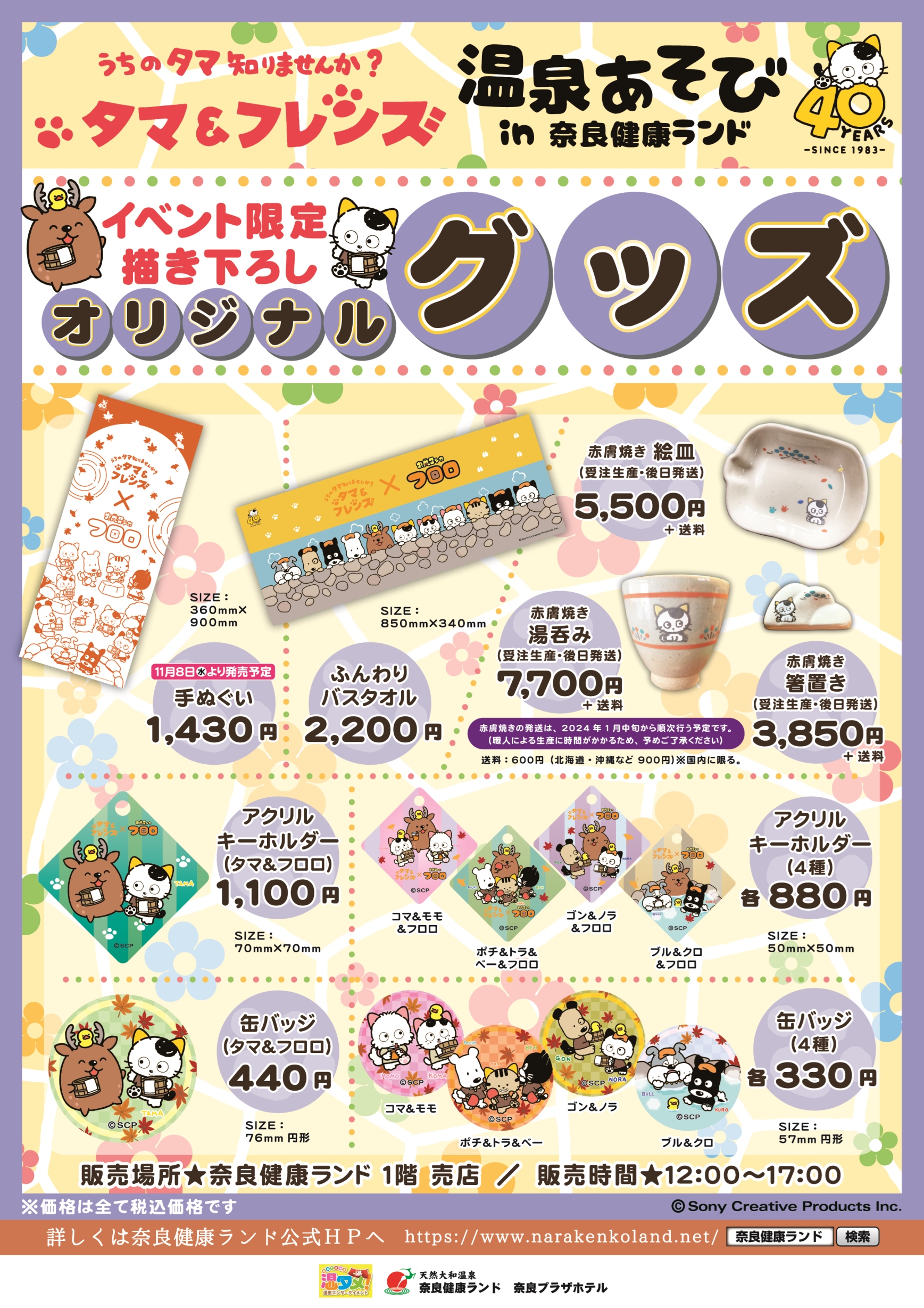 グッズ情報 | TAMA＆FRIENDS うちのタマ知りませんか？– タマニュース —